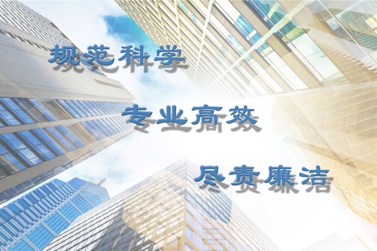 规范科学 专业高效 尽责廉洁6.jpg