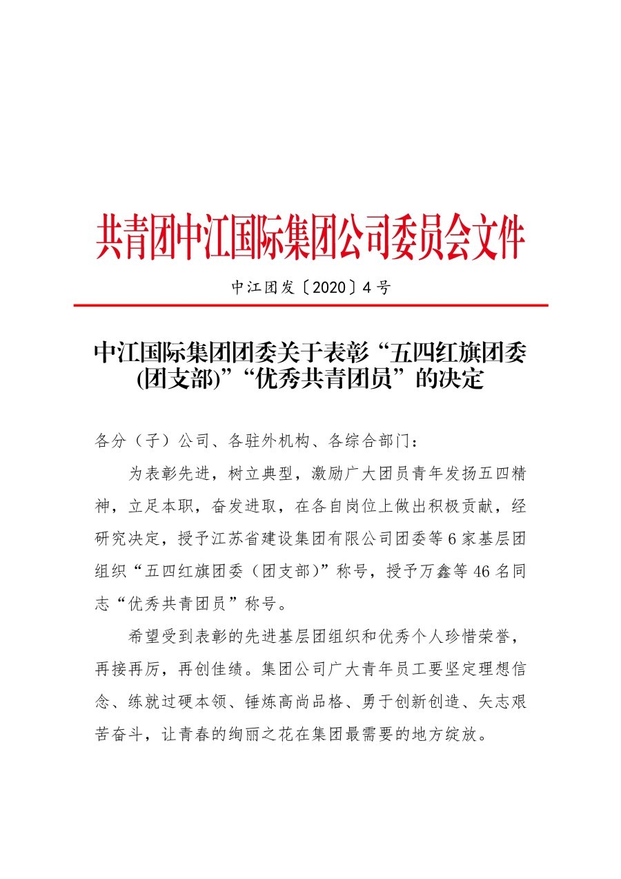 中江国际集团团委关于表彰“五四红旗团委(团支部)”“优秀共青团员”的决定_页面_1.jpg
