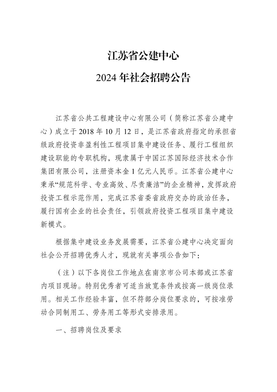 江苏必威手机官网登录2024年社会招聘公告_Page1.jpg