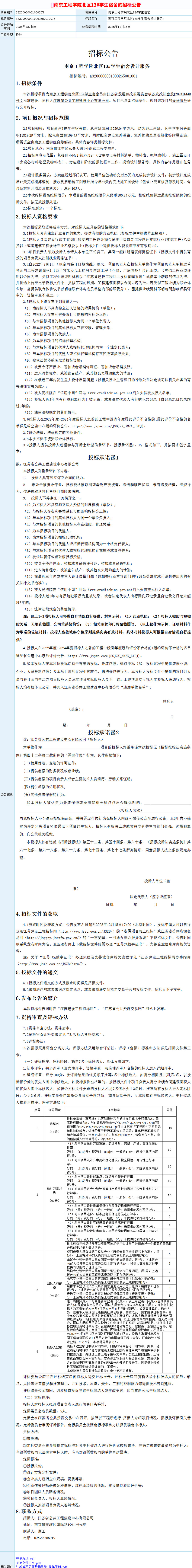 招标公告-南京工程学院北区13#学生宿舍设计服务长截图.png